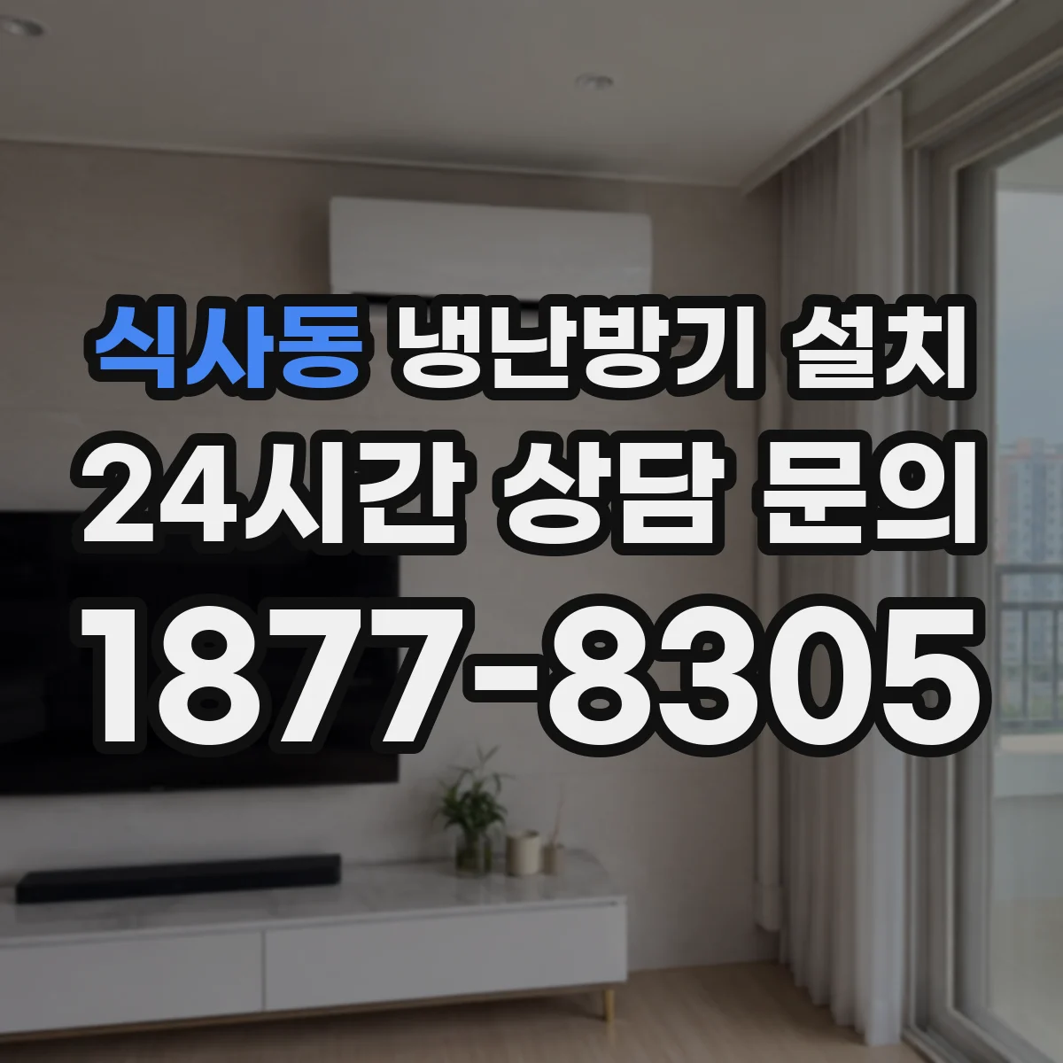 식사동 냉난방기 설치