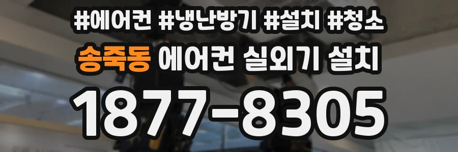 송죽동 에어컨 실외기 설치