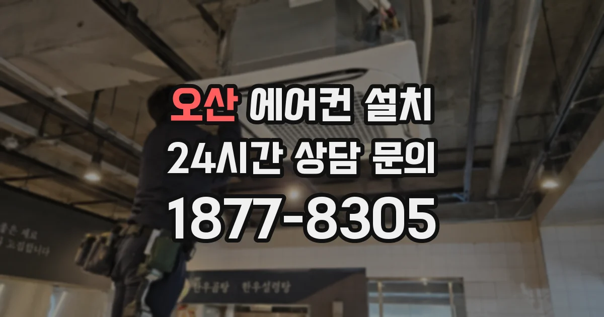 오산 에어컨 설치