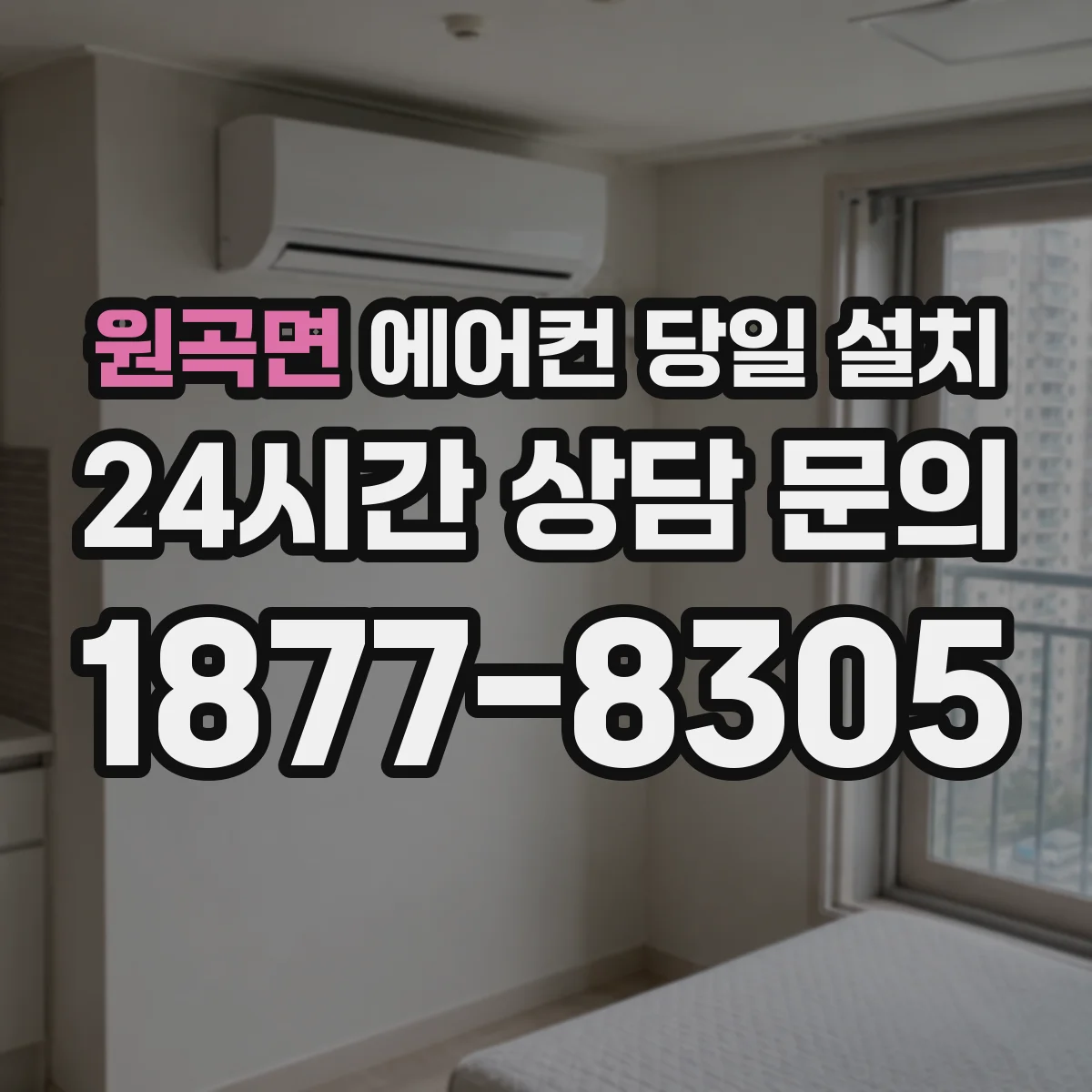 원곡면 에어컨 당일 설치