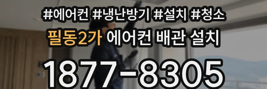 필동2가 에어컨 배관 설치