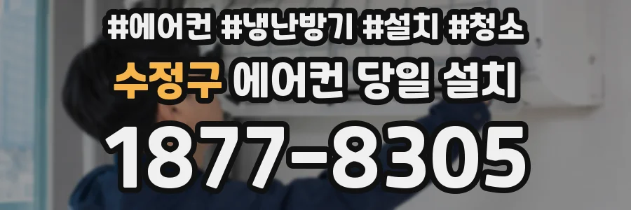 수정구 에어컨 당일 설치