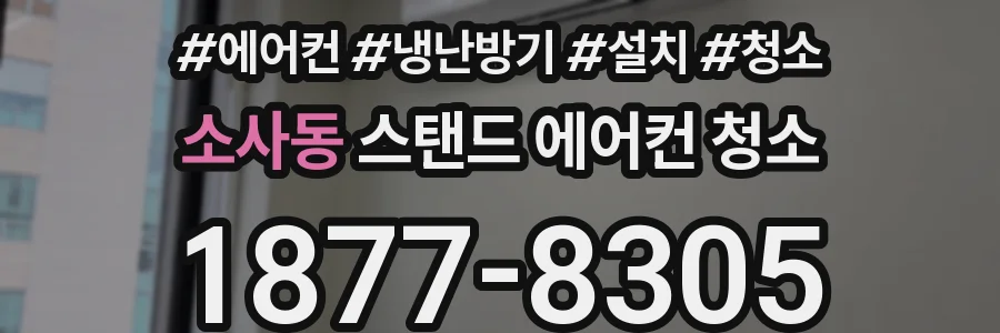 소사동 스탠드 에어컨 청소