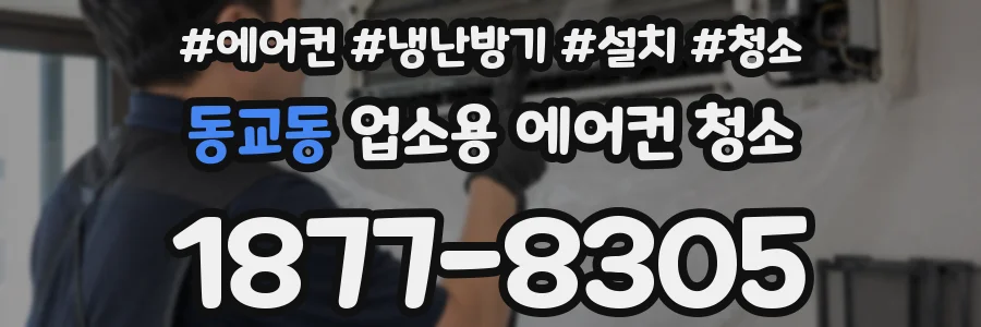 동교동 업소용 에어컨 청소