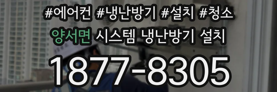 양서면 시스템 냉난방기 설치