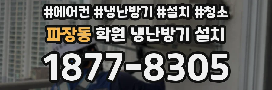 파장동 학원 냉난방기 설치