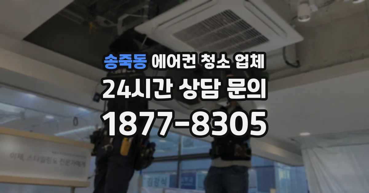 송죽동 에어컨 청소 업체