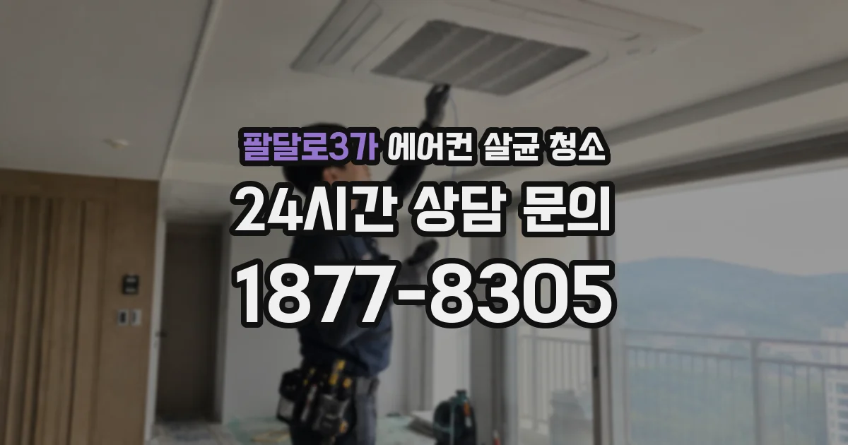 팔달로3가 에어컨 살균 청소