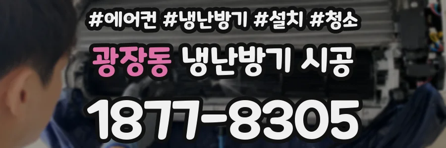 광장동 냉난방기 시공