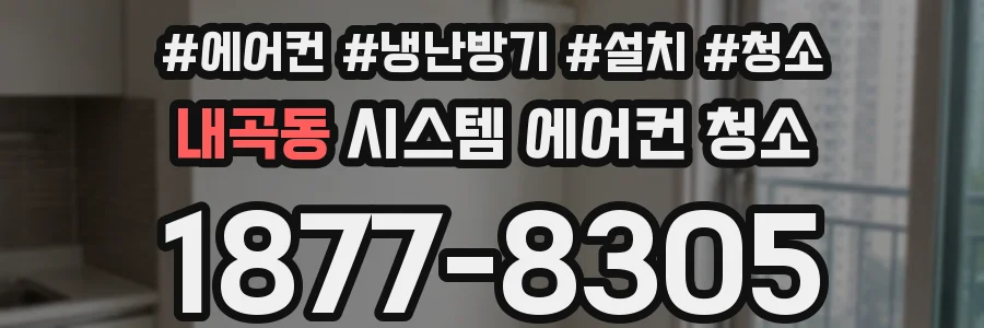 내곡동 시스템 에어컨 청소