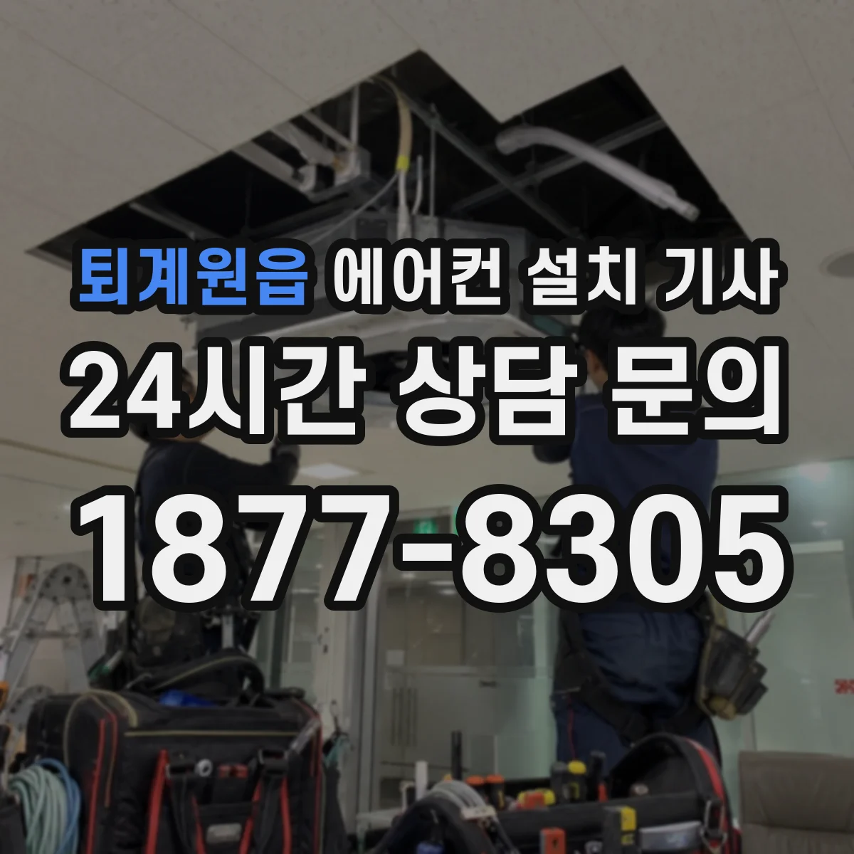 퇴계원읍 에어컨 설치 기사