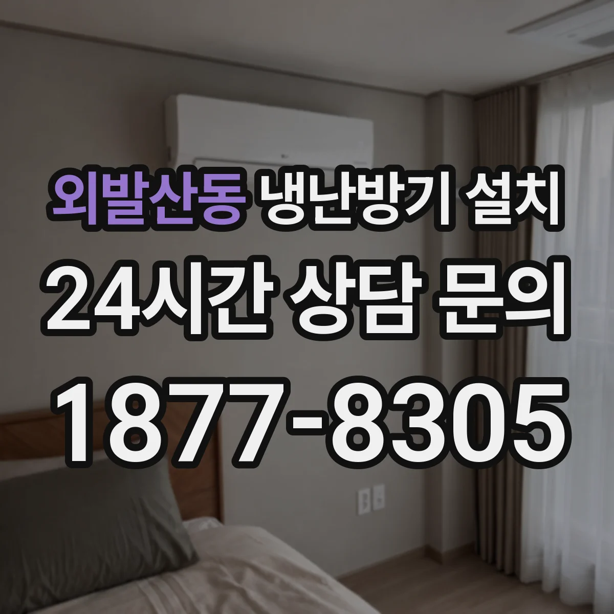 외발산동 냉난방기 설치