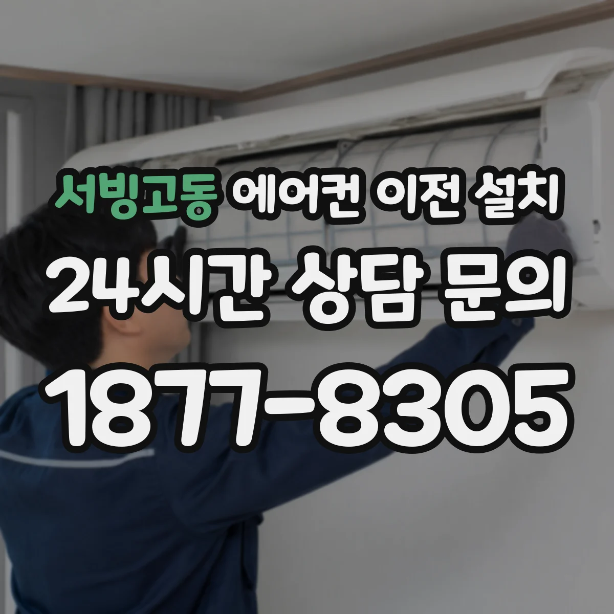 서빙고동 에어컨 이전 설치