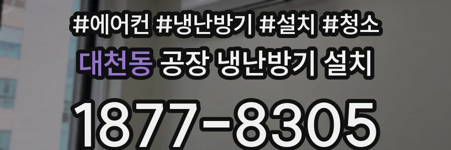 대천동 공장 냉난방기 설치