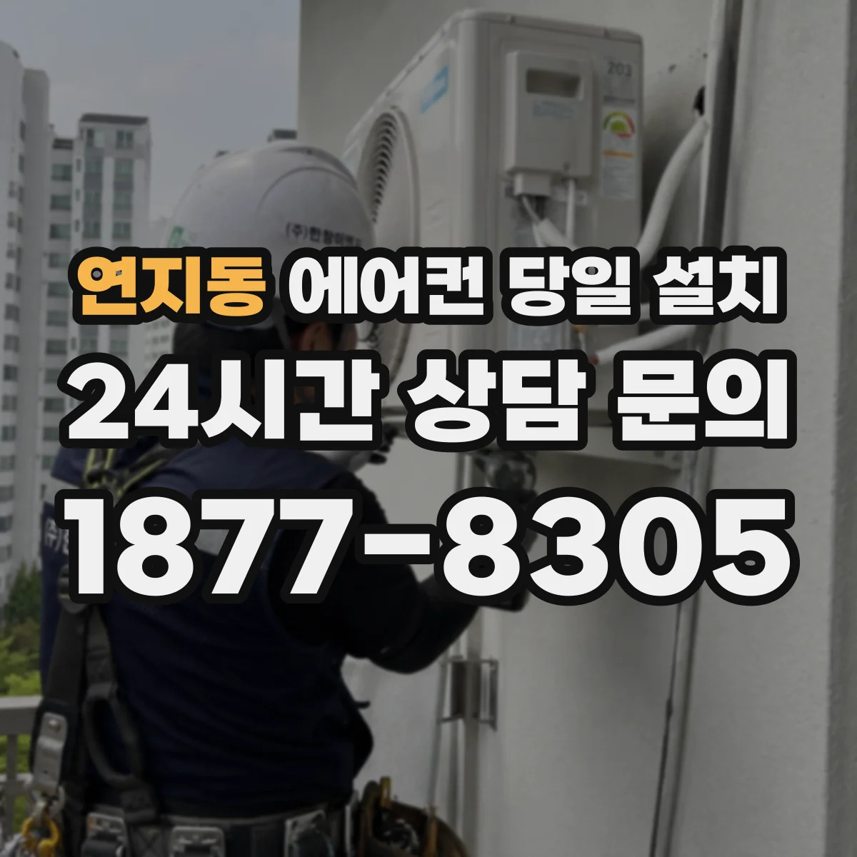 연지동 에어컨 당일 설치