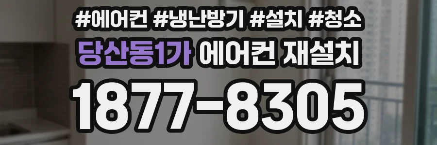 당산동1가 에어컨 재설치