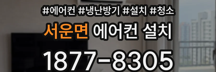 서운면 에어컨 설치
