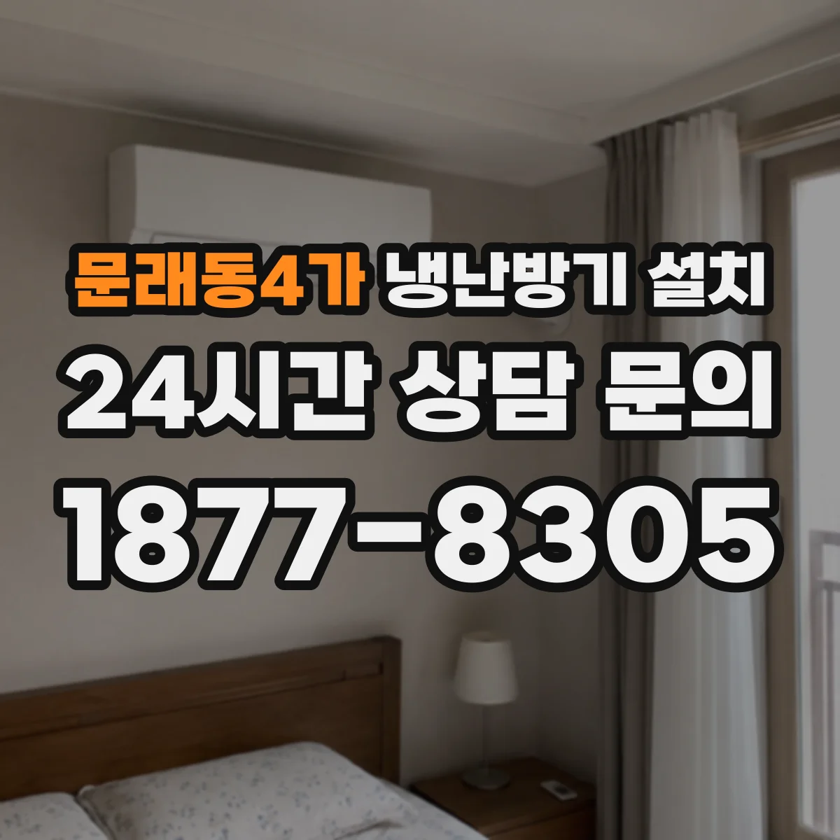 문래동4가 냉난방기 설치