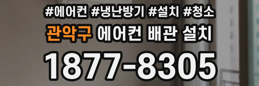 관악구 에어컨 배관 설치