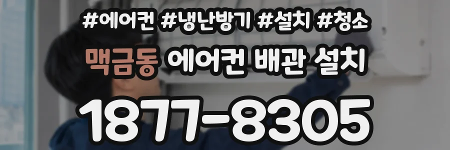 맥금동 에어컨 배관 설치