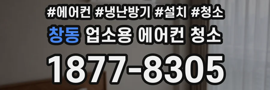 창동 업소용 에어컨 청소