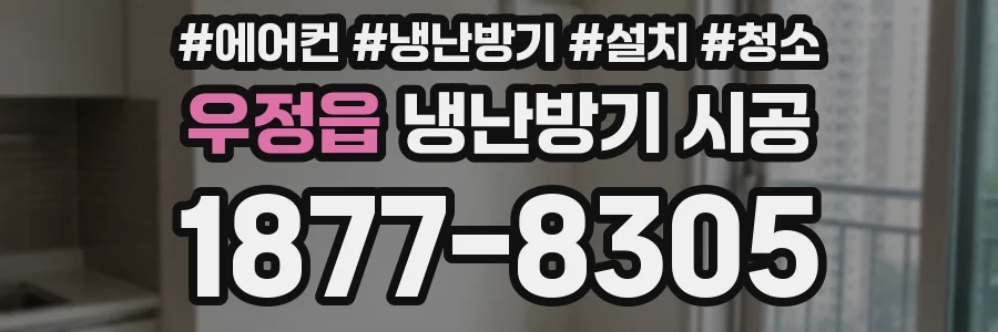 우정읍 냉난방기 시공