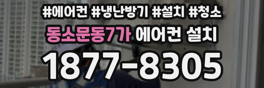 동소문동7가 에어컨 설치