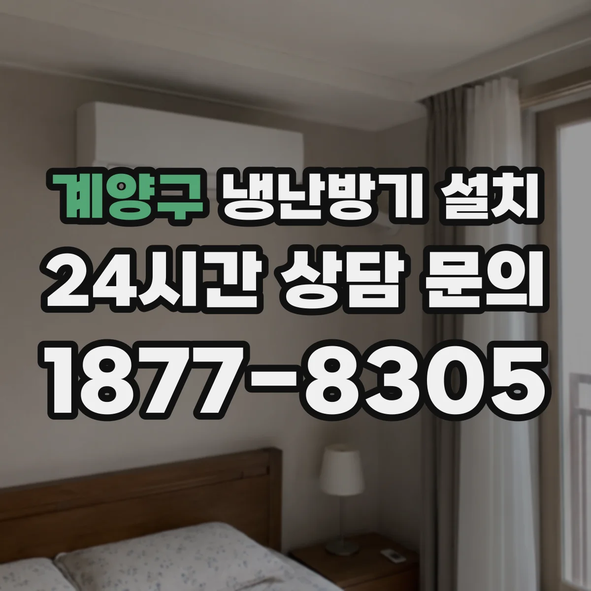계양구 냉난방기 설치