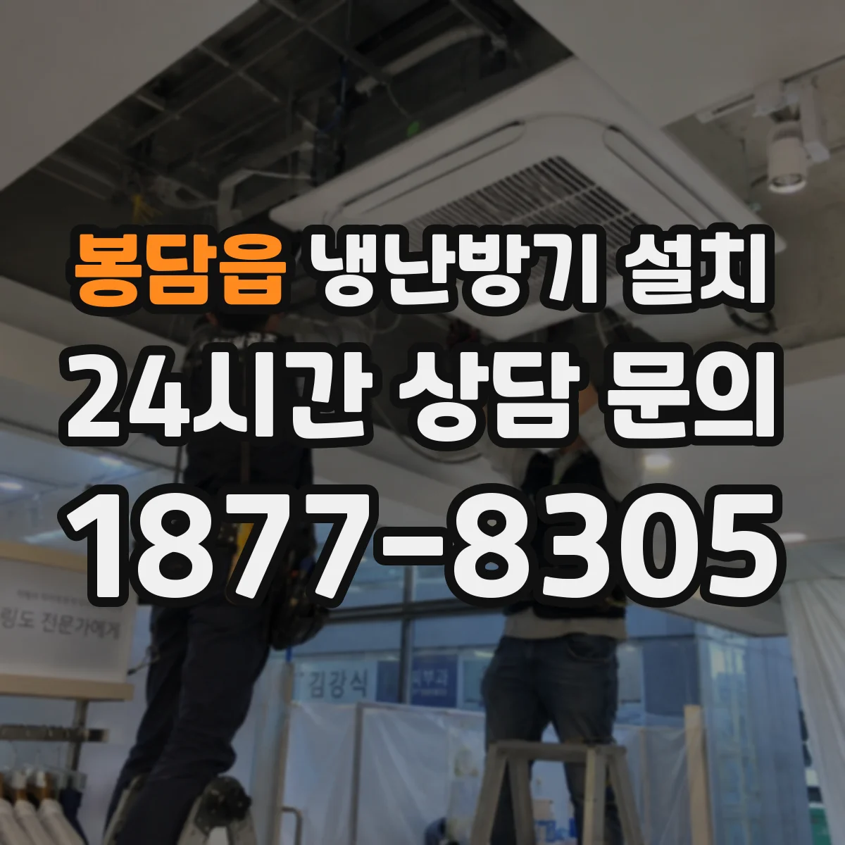 봉담읍 냉난방기 설치