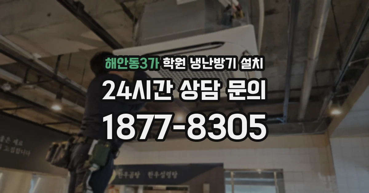 해안동3가 학원 냉난방기 설치
