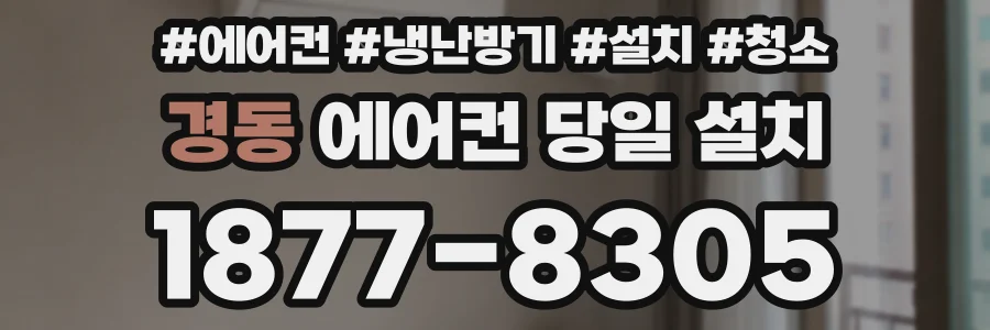 경동 에어컨 당일 설치