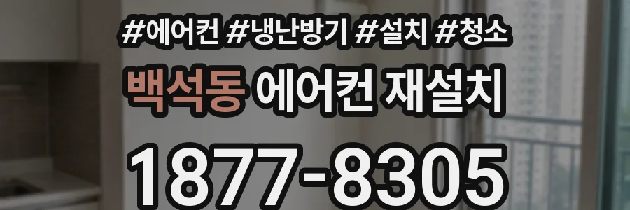 백석동 에어컨 재설치