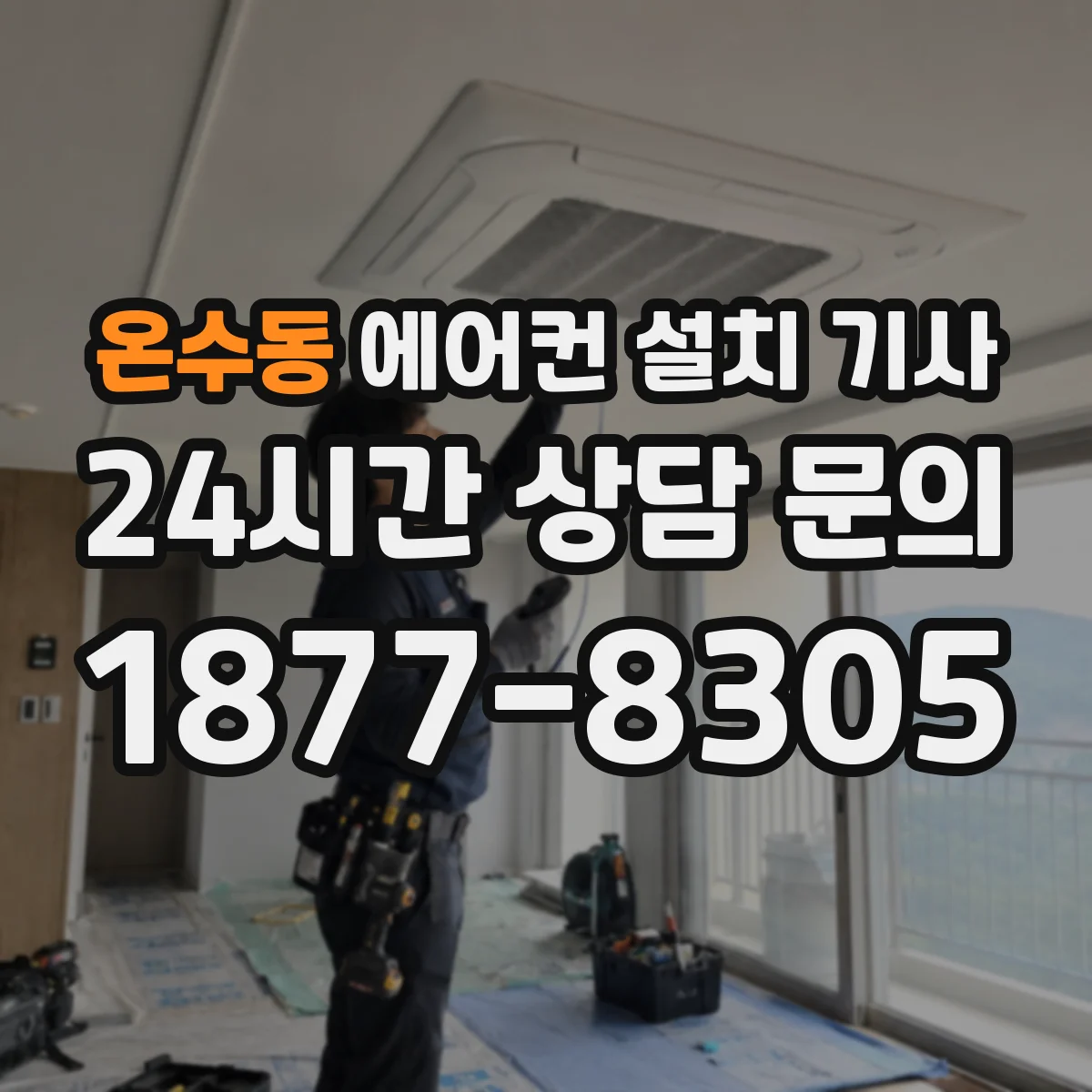 온수동 에어컨 설치 기사
