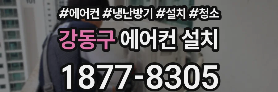 강동구 에어컨 설치