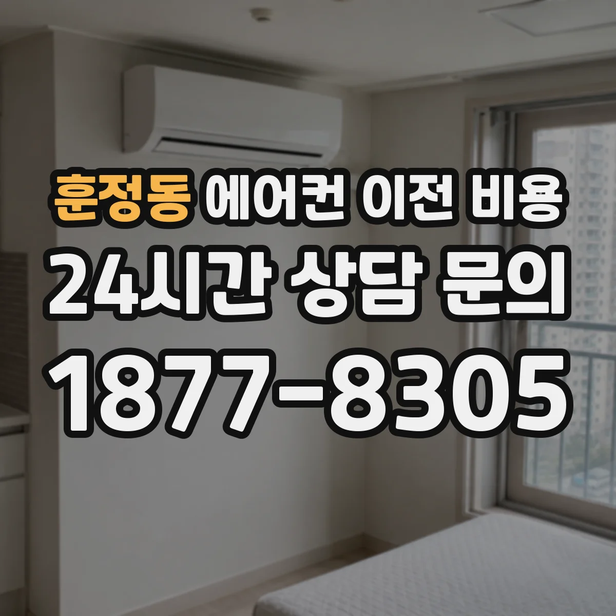 훈정동 에어컨 이전 비용