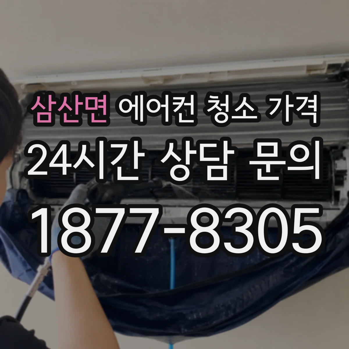삼산면 에어컨 청소 가격