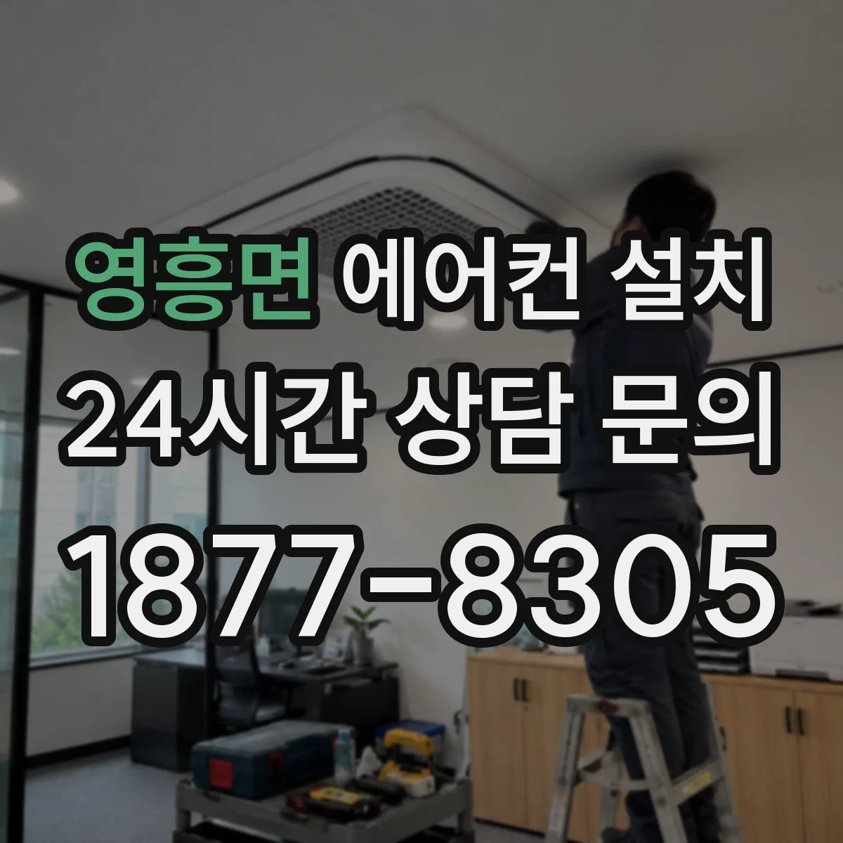 영흥면 에어컨 설치
