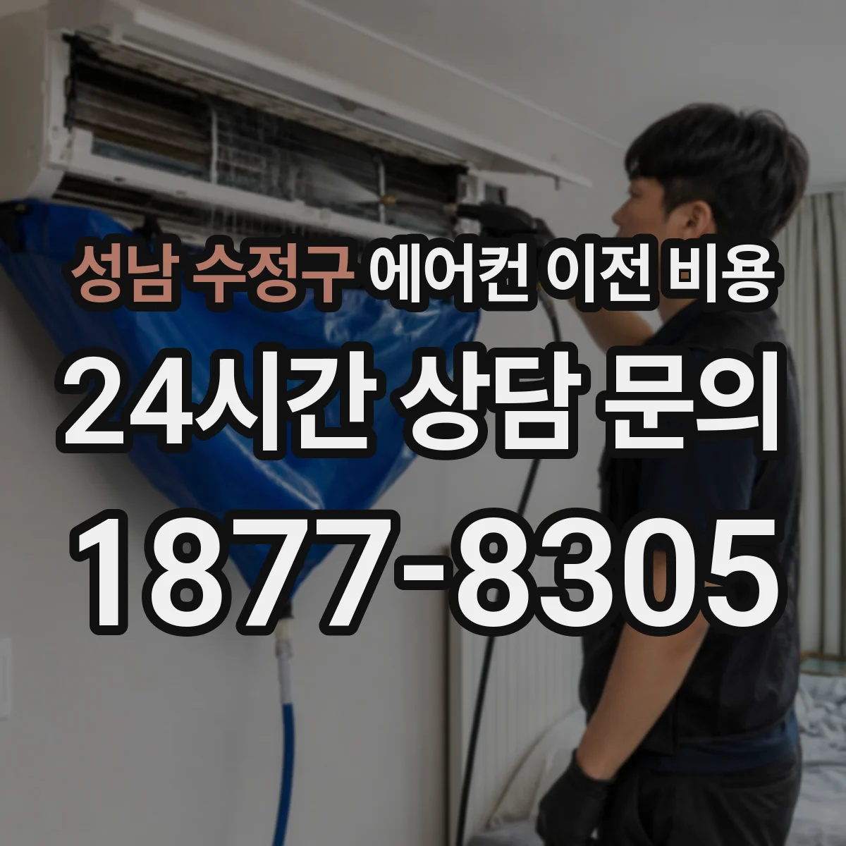성남 수정구 에어컨 이전 비용
