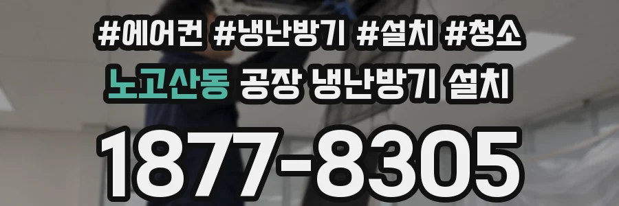 노고산동 공장 냉난방기 설치