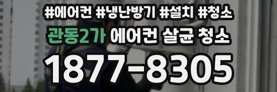 관동2가 에어컨 살균 청소