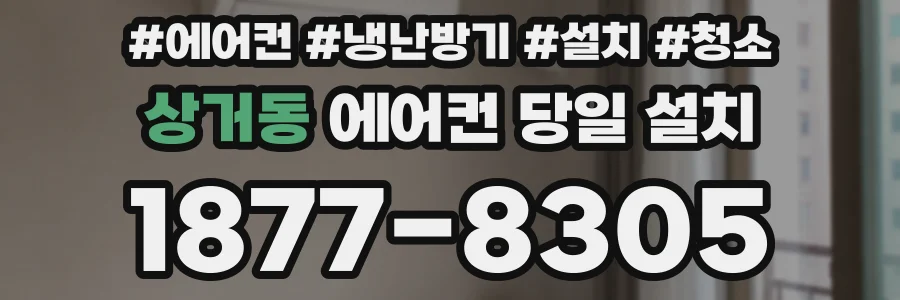 상거동 에어컨 당일 설치