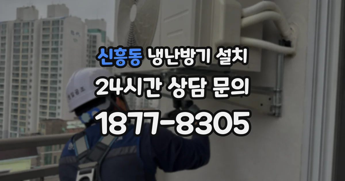 신흥동 냉난방기 설치