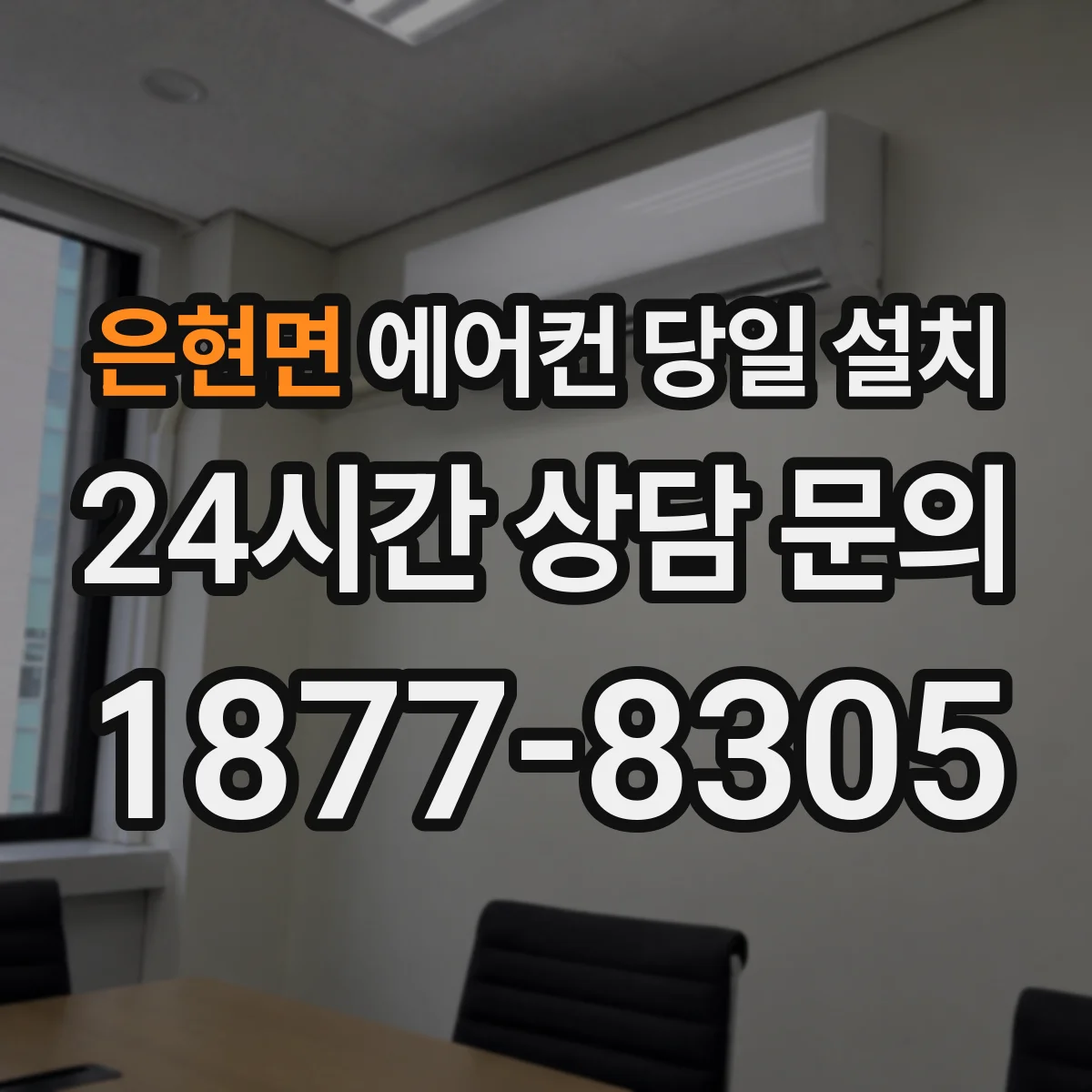 은현면 에어컨 당일 설치