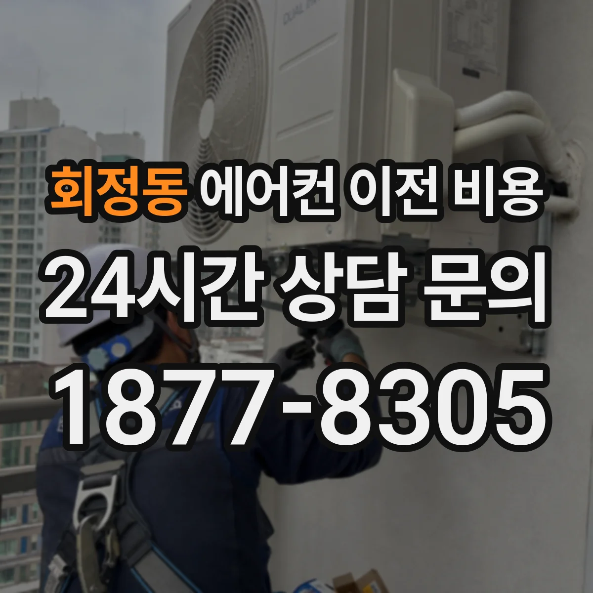 회정동 에어컨 이전 비용