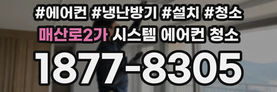 매산로2가 시스템 에어컨 청소