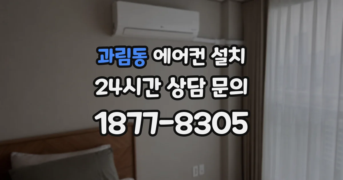 과림동 에어컨 설치