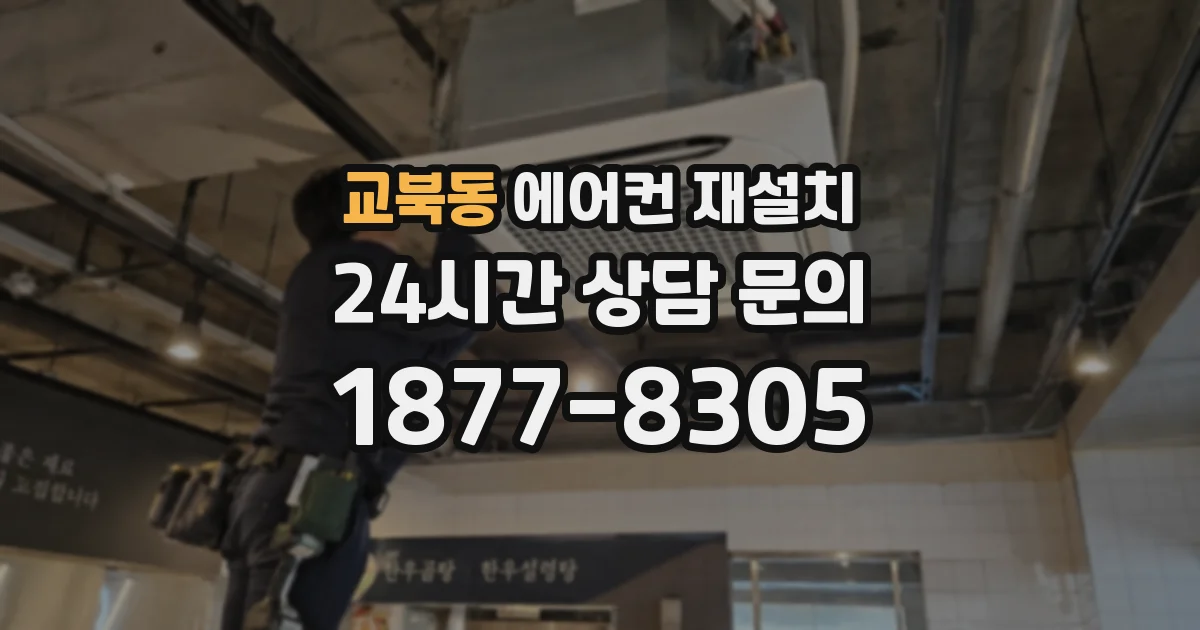 교북동 에어컨 재설치