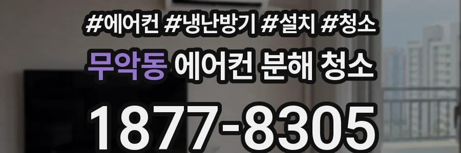 무악동 에어컨 분해 청소