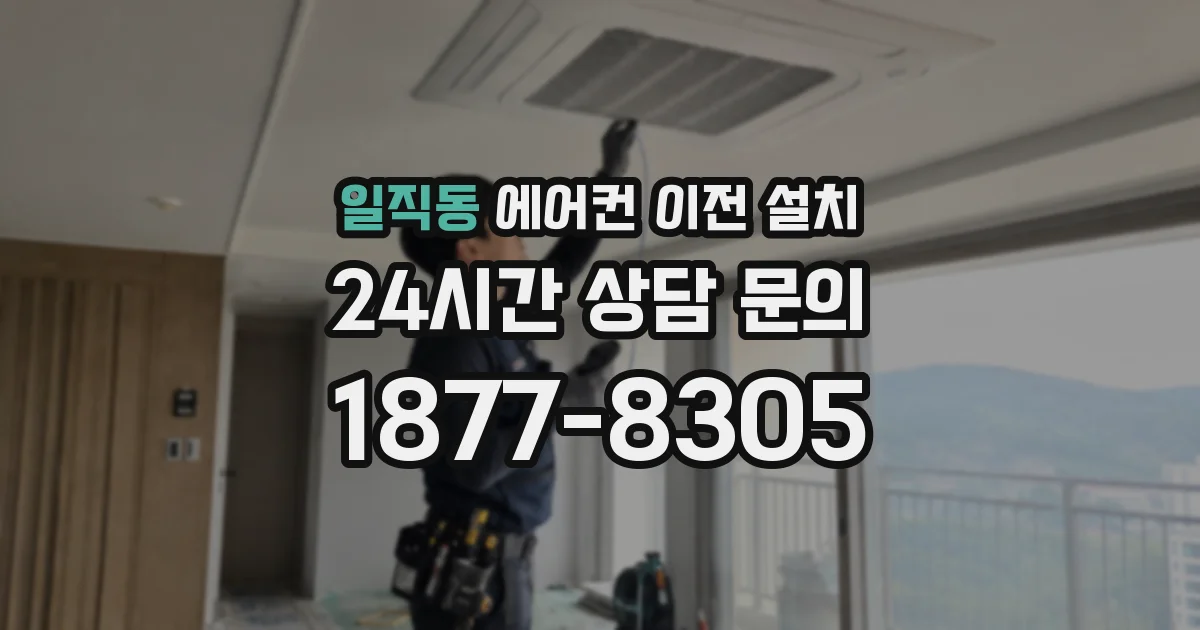 일직동 에어컨 이전 설치