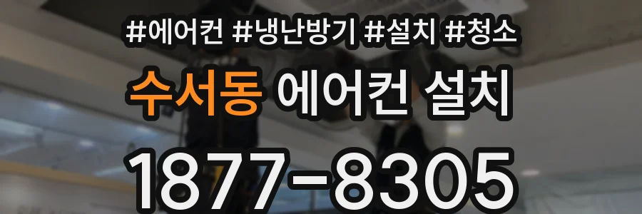 수서동 에어컨 설치